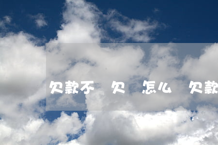 欠款不寫欠條怎么辦(欠款人不寫欠條怎么辦)