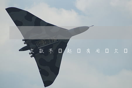 欠款不給起訴有用嗎（欠錢不給起訴花錢么）