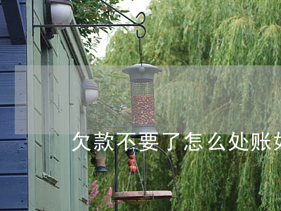 欠款不要了怎么处账(如何要欠款)