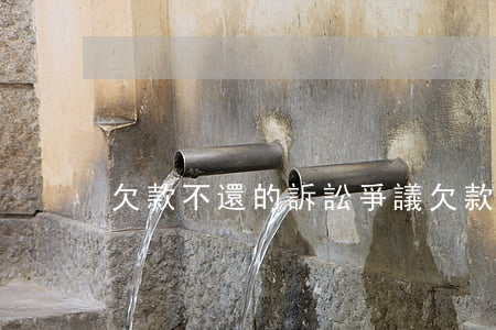 欠款不還的訴訟爭議 欠款不還的訴訟舉證