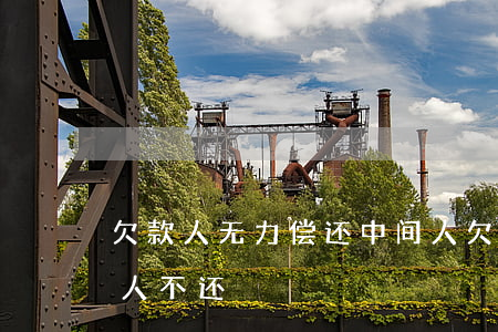 欠款人无力偿还中间人(欠款人无力偿还中间人不还)