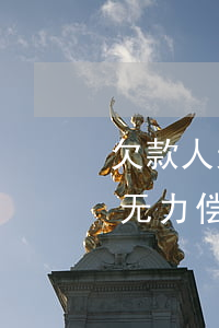欠款人无力偿还可以找他儿子要吗-欠款人无力偿还可以找他儿子要吗怎么办
