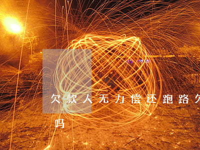 欠款人无力偿还跑路 欠款人跑路了起诉有用吗