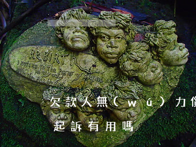 欠款人無(wú)力償還跑路 欠款人跑路了起訴有用嗎