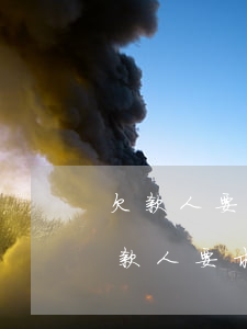 欠款人要求個性化分期催收怎么反駁他-欠款人要求個性化分期催收怎么反駁他呢