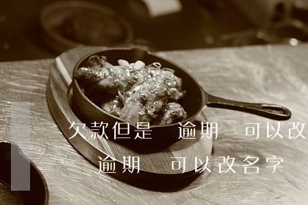 欠款但是沒逾期還可以改名字嗎-欠款但是沒逾期還可以改名字嗎怎么辦