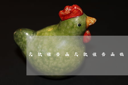 欠款催告函(欠款催告函收多少錢)