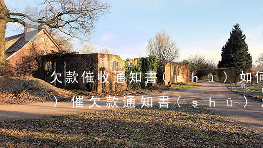 欠款催收通知書(shū)如何寫(xiě)，催欠款通知書(shū)怎么寫(xiě)