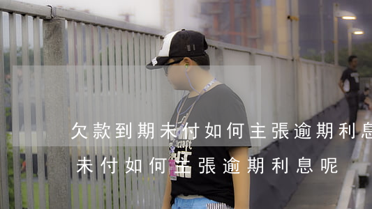 欠款到期未付如何主張逾期利息-欠款到期未付如何主張逾期利息呢