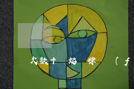 欠款十萬起訴律師費(fèi)用多少