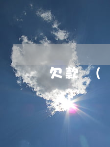 欠款協(xié)議書