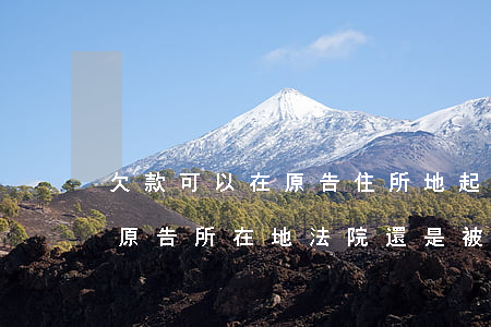 欠款可以在原告住所地起訴嗎(欠款起訴是在原告所在地法院還是被告所在地法院)
