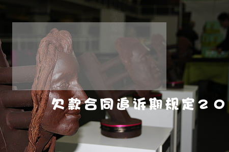 欠款合同追诉期规定2020最新