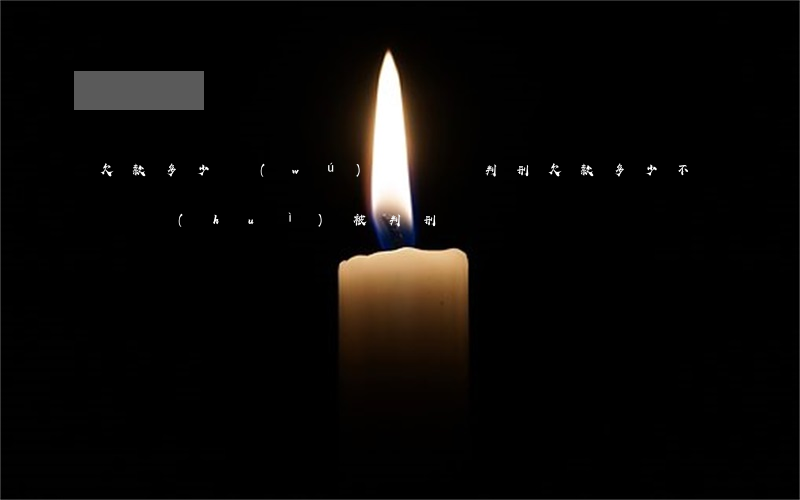 欠款多少無(wú)力償還判刑(欠款多少不還會(huì)被判刑)