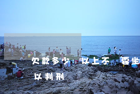 欠款多少錢以上不還要坐牢(欠多少錢不還可以判刑)