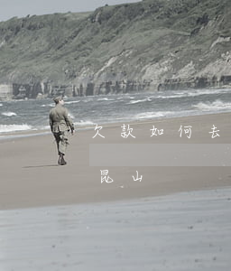 欠款如何去法院起訴別人（欠錢怎么起訴對方昆山）