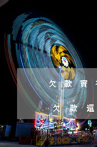 欠款實在還不起了怎么辦(現(xiàn)在欠款還不上怎么辦)