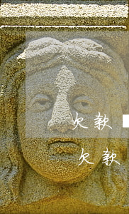 欠款幾十萬(wàn)坦白父母能接受嗎-欠款幾十萬(wàn)坦白父母能接受嗎