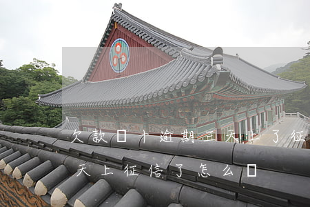 欠款幾十逾期三天上了征信怎么辦-逾期3天上征信了怎么辦