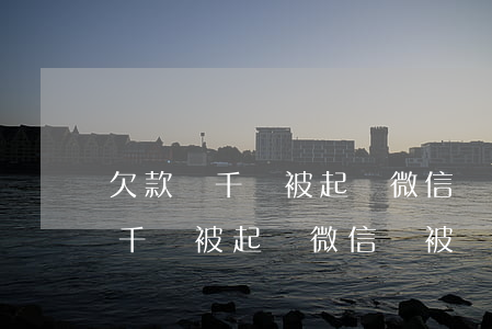 欠款幾千塊被起訴微信會被凍結嗎-欠款幾千塊被起訴微信會被凍結嗎知乎