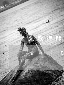 欠款律師代理費(fèi)怎么收取(債務(wù)糾紛律師代理費(fèi)一般是多少錢)