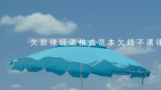 欠款律師函格式范本(欠錢不還律師函模板)