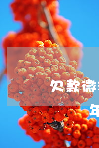 欠款微粒貸8萬逾期200天(欠款微粒貸8萬兩年了)