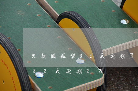 欠款微粒贷32天逾期了怎么办(微粒贷逾期82天逾期2万)