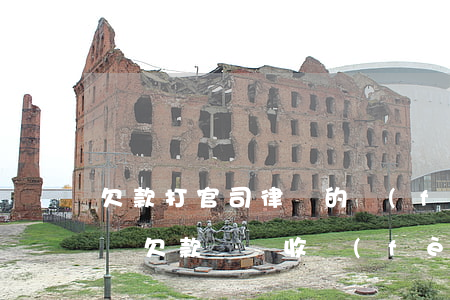 欠款打官司律師的費(fèi)用是多少(律師欠款訴訟收費(fèi)標(biāo)準(zhǔn))