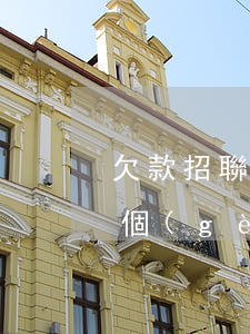 欠款招聯(lián)金融1500逾期1個(gè)月(我欠招聯(lián)金融貸款15000逾期兩年會(huì)怎么樣)