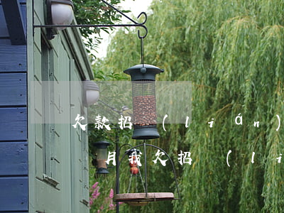 欠款招聯(lián)金融1500逾期1個月(我欠招聯(lián)金融貸款15000逾期兩年會怎么樣)