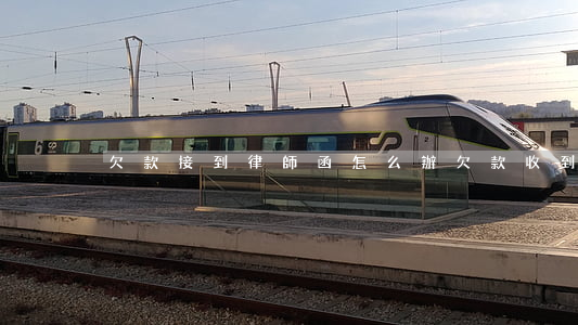 欠款接到律師函怎么辦(欠款收到律師函)