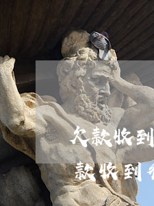 欠款收到律師函后怎么應(yīng)對(欠款收到律師函多久會起訴)