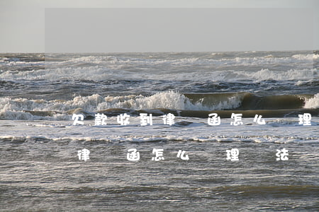 欠款收到律師函怎么處理無法償還(欠款收到律師函怎么處理無法償還)