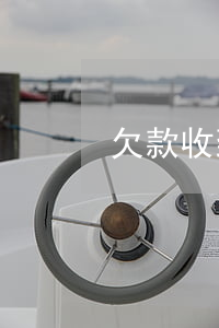 欠款收到短信律師函怎么處理
