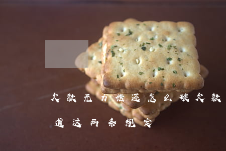 欠款无力偿还怎么破(欠款无力偿还,一定要知道这两条规定)