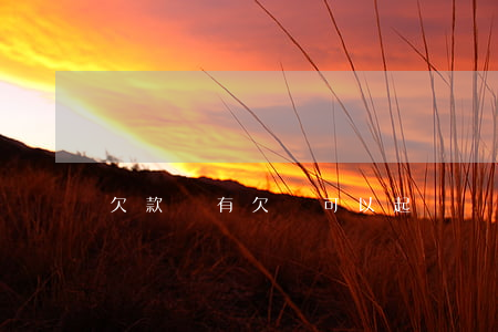 欠款沒有欠條可以起訴嗎(沒有欠條能不能起訴)