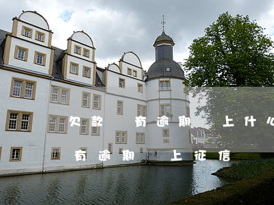 欠款沒有逾期還上什么時候清記錄-欠款沒有逾期會上征信嗎