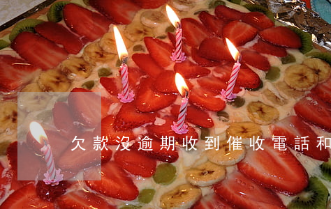 欠款沒逾期收到催收電話和短信-