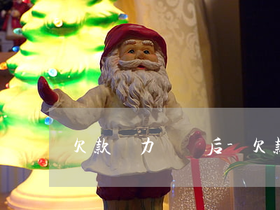 欠款無力償還后-欠款無力償還了怎么辦