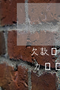 欠款無力償還被起訴會有什么后果-欠款無力償還被起訴會有什么后果嗎