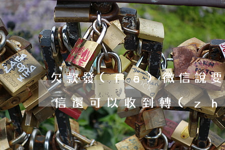 欠款發(fā)微信說要起訴(欠錢被起訴,微信還可以收到轉(zhuǎn)賬嗎)