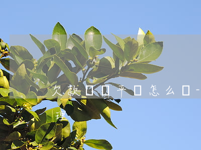 欠款眾籌平臺怎么辦-欠款眾籌平臺怎么辦理