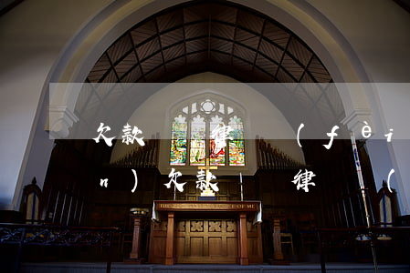 欠款糾紛律師費(fèi)多少錢(qián)(欠款糾紛律師費(fèi)多少錢(qián))