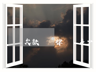 欠款糾紛律師費多少錢(欠錢律師費一般多少錢)