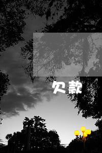 欠款糾紛起訴狀范本(欠錢不還起訴狀怎么寫)