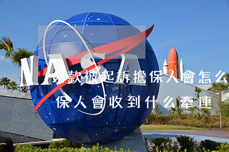欠款被起訴擔保人會怎么樣(欠款人被起訴擔保人會收到什么牽連)