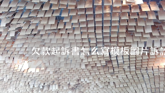 欠款起訴書怎么寫模板圖片(訴訟狀模板欠款)