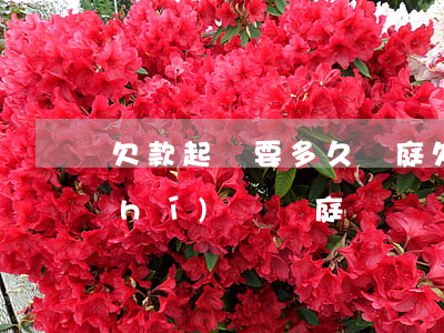 欠款起訴要多久開庭（欠錢起訴要多長時(shí)間開庭）