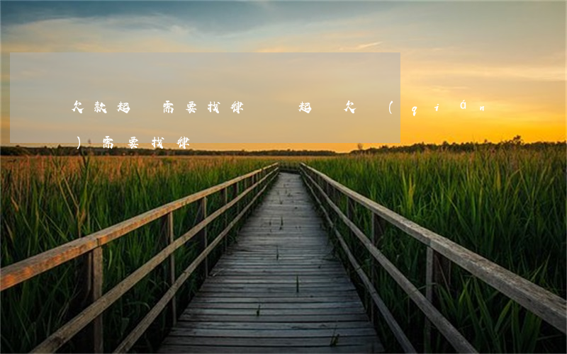 欠款起訴需要找律師嗎（起訴欠錢(qián)需要找律師嗎）